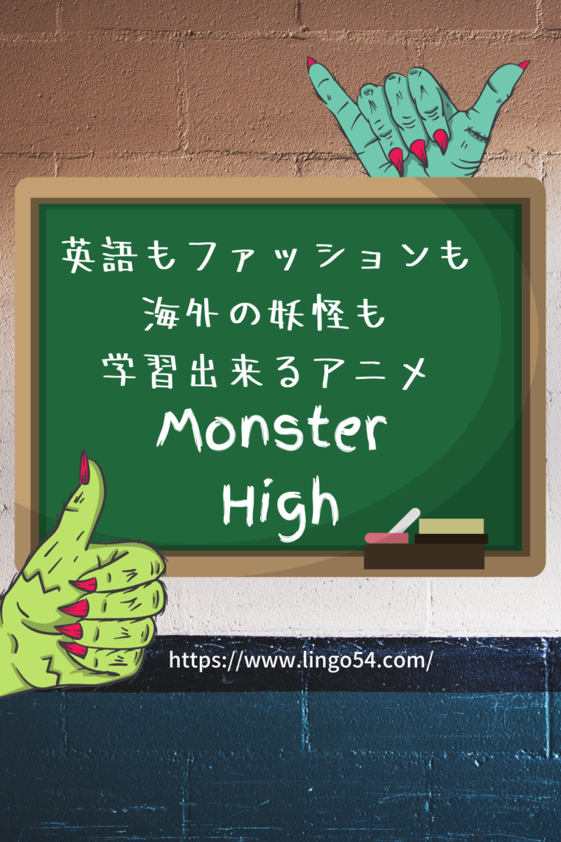 英語もファッションも海外の妖怪も学習出来るアニメ Monster High